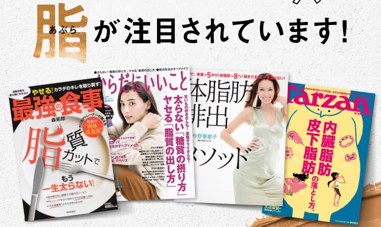 脂が注目されている雑誌