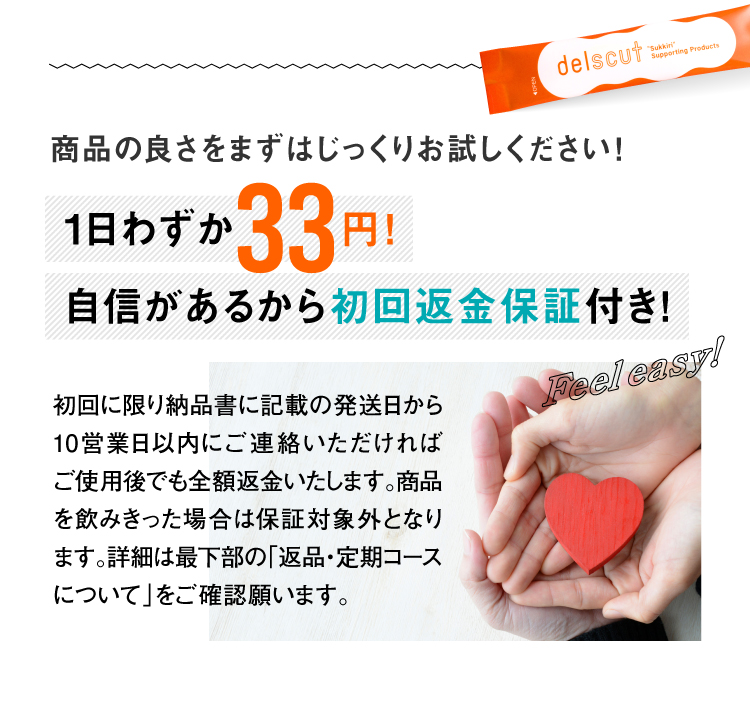 デルスカット初回返金保証